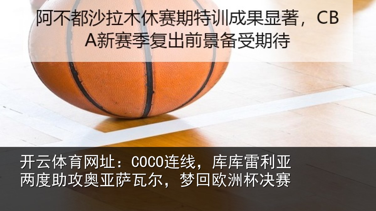开云体育网址：COCO连线相关情况攻奥相关情况杯决赛