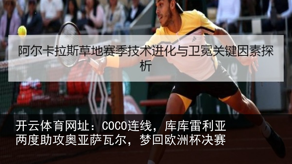 开云体育网址：COCO连线，库库雷利亚两度助攻奥亚萨瓦尔，梦回欧洲杯决赛