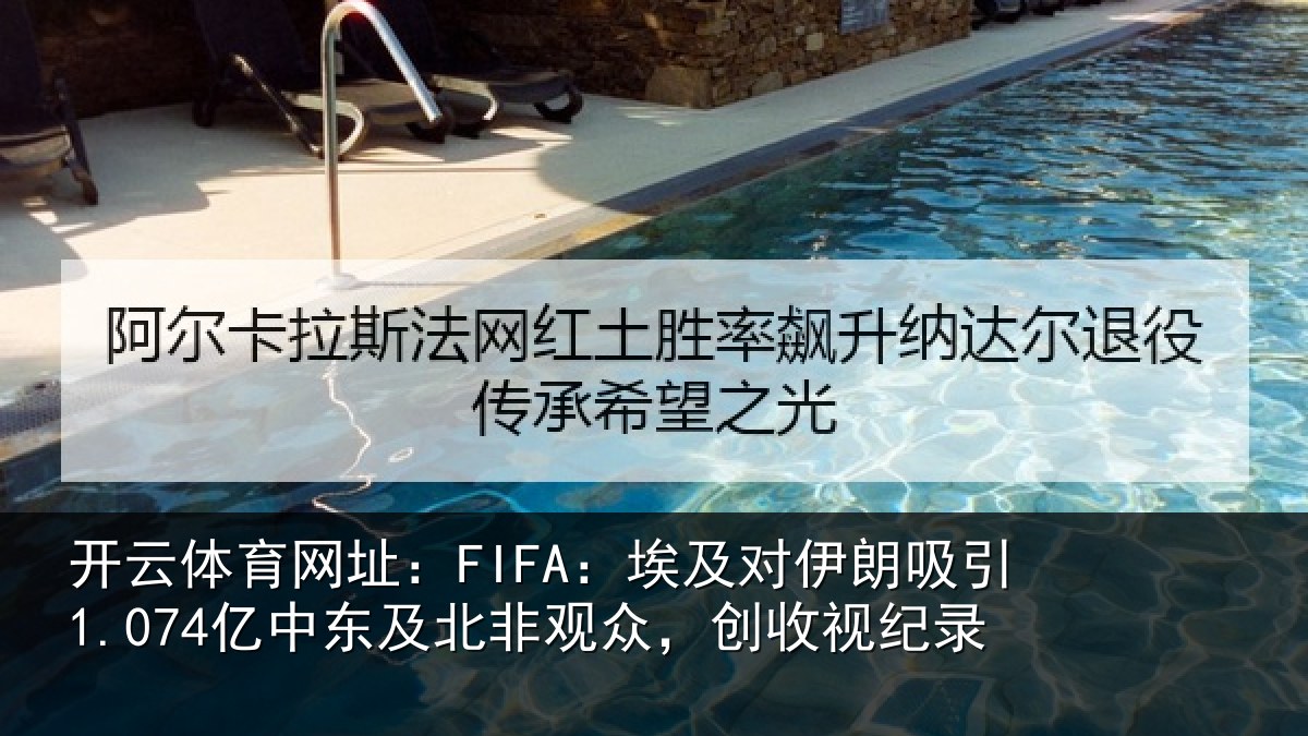 开云体育网址：FIFA：埃及对伊朗吸引1.074亿中东及北非观众，创收视纪录