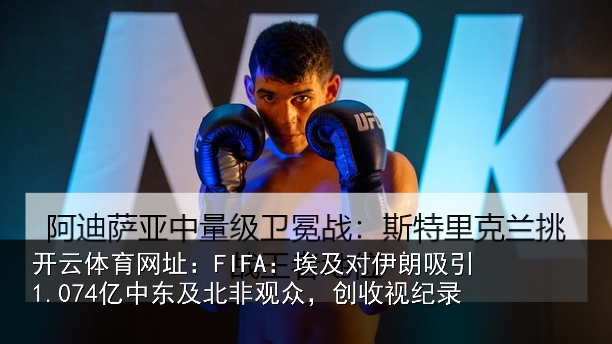 开云体育网址：FIFA：埃及对伊朗吸引1.074亿中东及北非观众，创收视纪录
