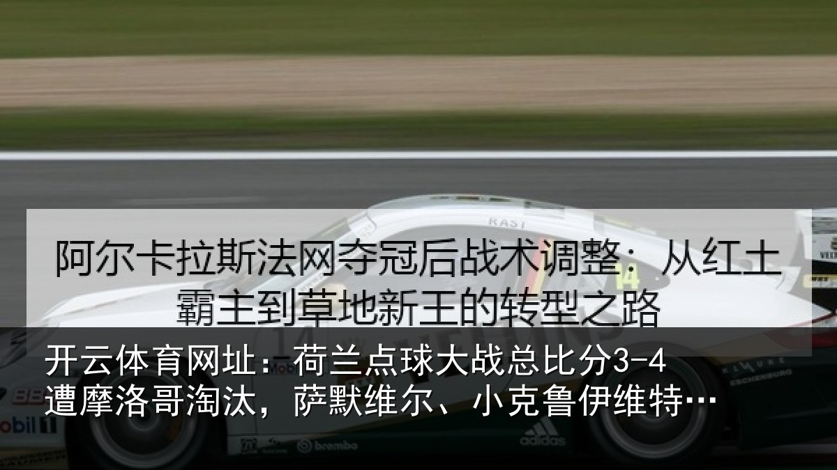 开云体育网址：荷兰相关情况摩洛相关情况克鲁伊维特丢点