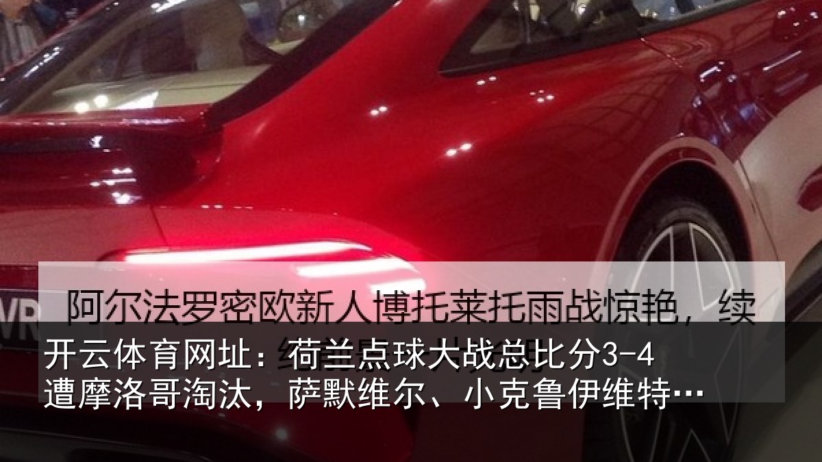 开云体育网址：荷兰点球大战总比分3-4遭摩洛哥淘汰，萨默维尔、小克鲁伊维特丢点