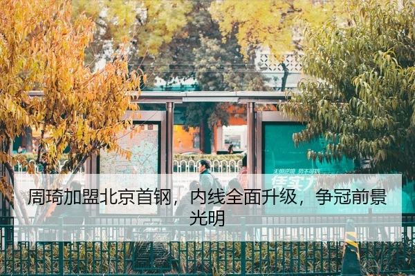 zhou-qi-jia-meng-bei-jing-shou-gang-nei-xian-quan-mian-sheng-ji-zheng-guan-qian-jing-guang-ming-3-905.jpg