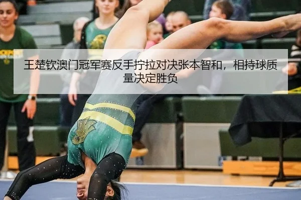 wang-chu-qin-ao-men-guan-jun-sai-fan-shou-ning-la-dui-jue-zhang-ben-zhi-he-xiang-chi-qiu-zhi-liang-jue-ding-sheng-fu-2-365.jpg