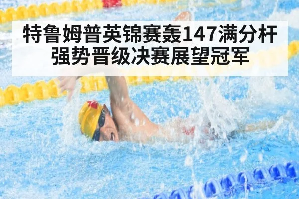 特鲁姆普英锦赛轰147满分杆强势晋级决赛展望冠军