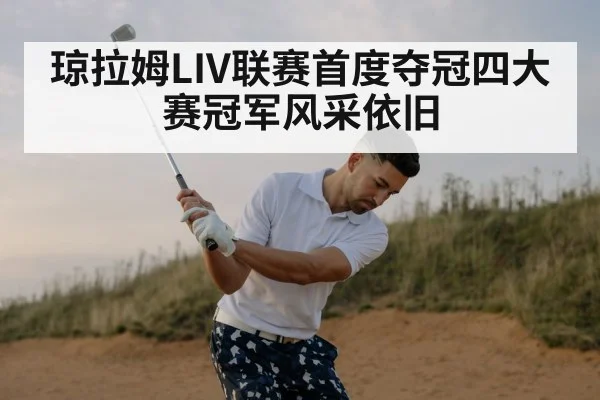 琼拉姆LIV联赛首度夺冠四大赛冠军风采依旧