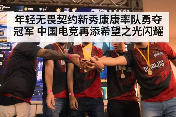 年轻无畏契约新秀康康率队勇夺冠军 中国电竞再添希望之光闪耀