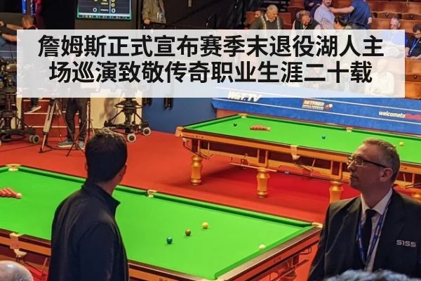 詹姆斯正式宣布赛季末退役湖人主场巡演致敬传奇职业生涯二十载