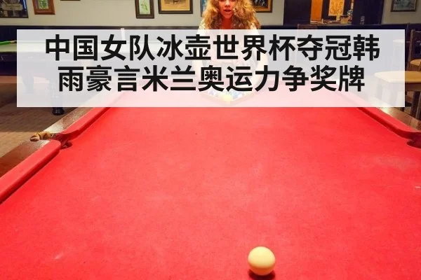 中国女队冰壶世界杯夺冠韩雨豪言米兰奥运力争奖牌