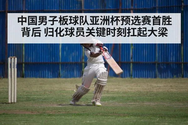 中国男子板球队亚洲杯预选赛首胜背后 归化球员关键时刻扛起大梁