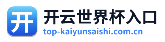 开云世界杯入口